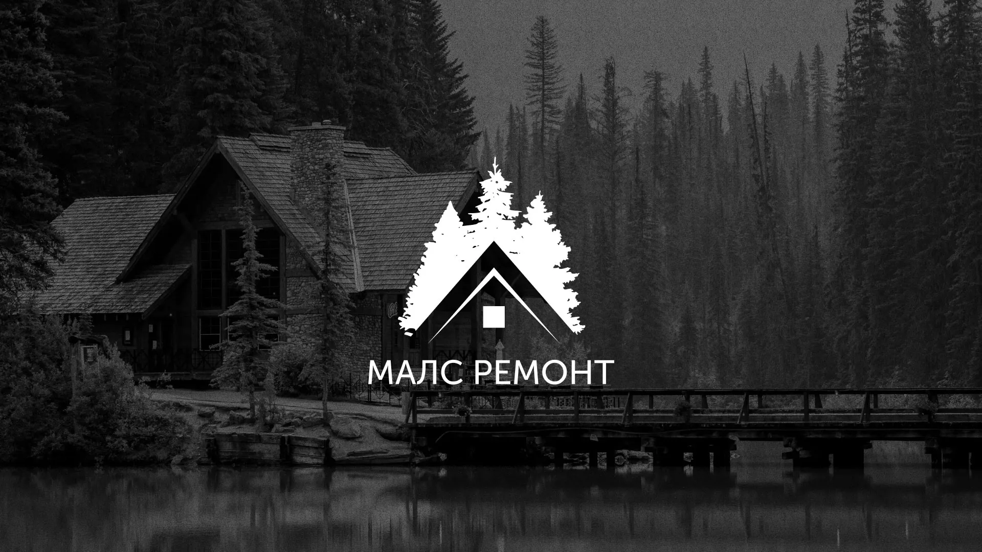 Разработка логотипа для компании «МАЛС РЕМОНТ» в Россоши